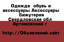 Одежда, обувь и аксессуары Аксессуары - Бижутерия. Свердловская обл.,Артемовский г.